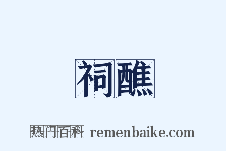 祠醮是什么意思的图片